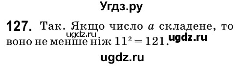 ГДЗ (Решебник №2) по математике 6 класс Мерзляк А.Г. / завдання номер / 127