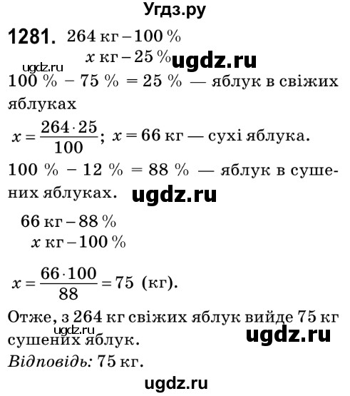 ГДЗ (Решебник №2) по математике 6 класс Мерзляк А.Г. / завдання номер / 1281