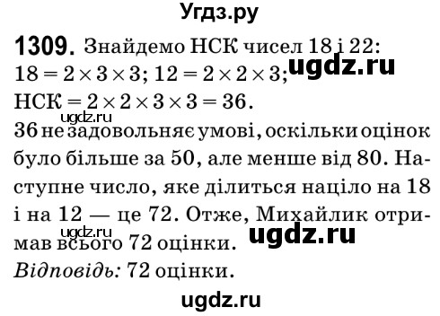 ГДЗ (Решебник №2) по математике 6 класс Мерзляк А.Г. / завдання номер / 1309