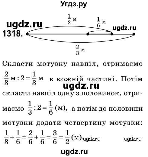 ГДЗ (Решебник №2) по математике 6 класс Мерзляк А.Г. / завдання номер / 1318