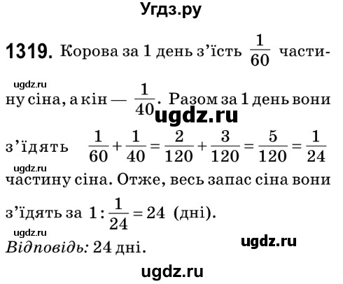 ГДЗ (Решебник №2) по математике 6 класс Мерзляк А.Г. / завдання номер / 1319