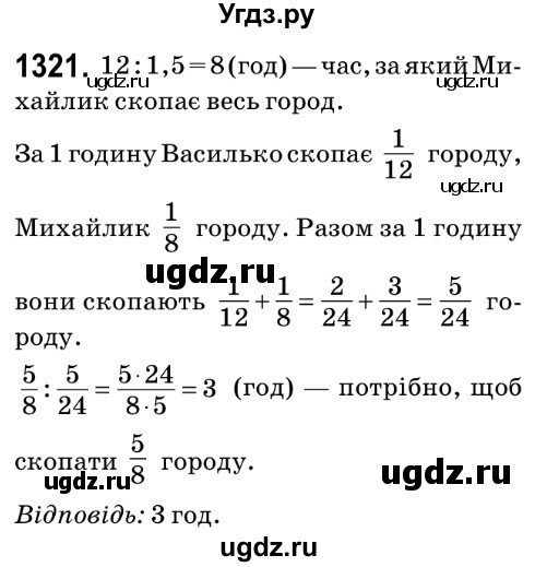 ГДЗ (Решебник №2) по математике 6 класс Мерзляк А.Г. / завдання номер / 1321