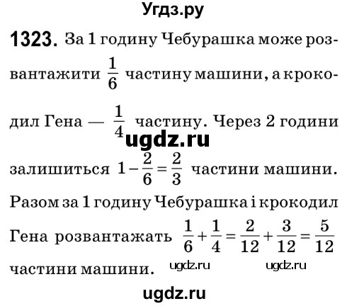 ГДЗ (Решебник №2) по математике 6 класс Мерзляк А.Г. / завдання номер / 1323