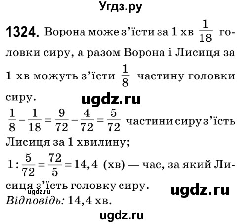ГДЗ (Решебник №2) по математике 6 класс Мерзляк А.Г. / завдання номер / 1324