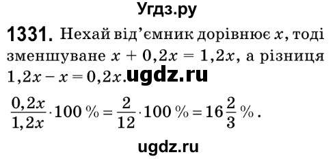 ГДЗ (Решебник №2) по математике 6 класс Мерзляк А.Г. / завдання номер / 1331