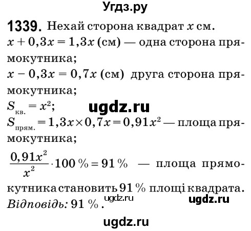 ГДЗ (Решебник №2) по математике 6 класс Мерзляк А.Г. / завдання номер / 1339