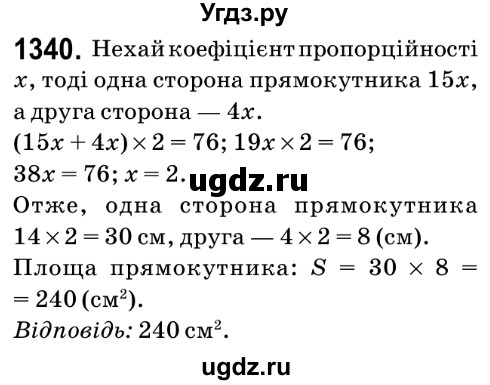ГДЗ (Решебник №2) по математике 6 класс Мерзляк А.Г. / завдання номер / 1340