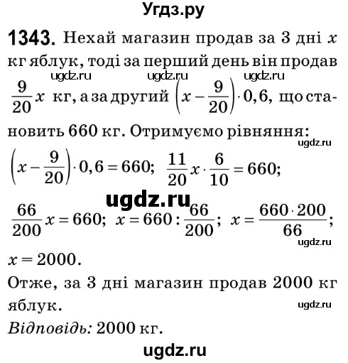 ГДЗ (Решебник №2) по математике 6 класс Мерзляк А.Г. / завдання номер / 1343