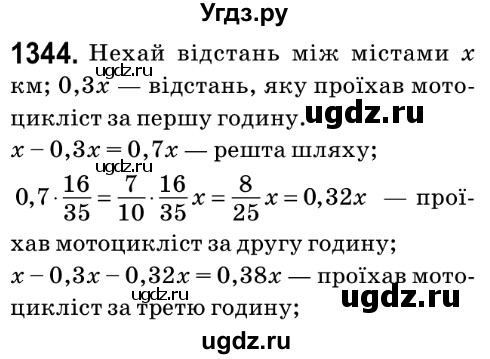 ГДЗ (Решебник №2) по математике 6 класс Мерзляк А.Г. / завдання номер / 1344