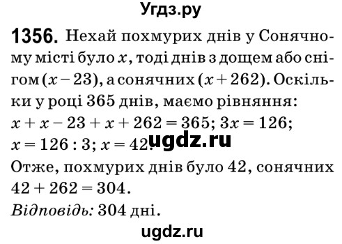 ГДЗ (Решебник №2) по математике 6 класс Мерзляк А.Г. / завдання номер / 1356