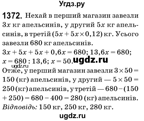 ГДЗ (Решебник №2) по математике 6 класс Мерзляк А.Г. / завдання номер / 1372