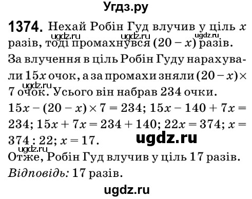ГДЗ (Решебник №2) по математике 6 класс Мерзляк А.Г. / завдання номер / 1374