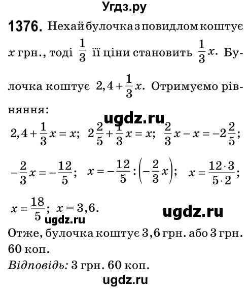 ГДЗ (Решебник №2) по математике 6 класс Мерзляк А.Г. / завдання номер / 1376