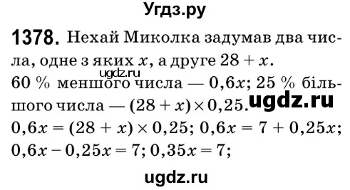 ГДЗ (Решебник №2) по математике 6 класс Мерзляк А.Г. / завдання номер / 1378