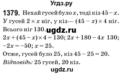 ГДЗ (Решебник №2) по математике 6 класс Мерзляк А.Г. / завдання номер / 1379