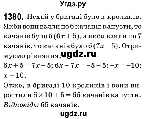 ГДЗ (Решебник №2) по математике 6 класс Мерзляк А.Г. / завдання номер / 1380