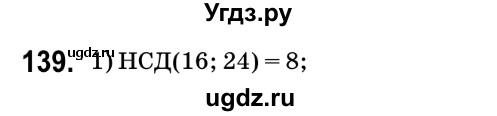ГДЗ (Решебник №2) по математике 6 класс Мерзляк А.Г. / завдання номер / 139
