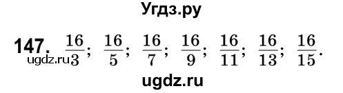 ГДЗ (Решебник №2) по математике 6 класс Мерзляк А.Г. / завдання номер / 147