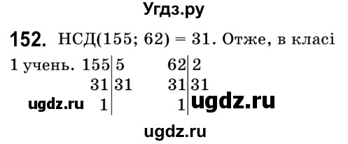 ГДЗ (Решебник №2) по математике 6 класс Мерзляк А.Г. / завдання номер / 152