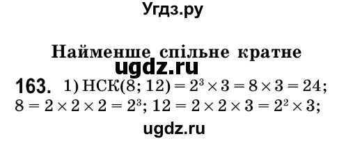 ГДЗ (Решебник №2) по математике 6 класс Мерзляк А.Г. / завдання номер / 163