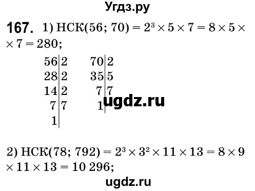 ГДЗ (Решебник №2) по математике 6 класс Мерзляк А.Г. / завдання номер / 167