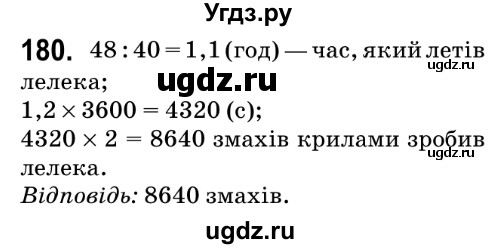 ГДЗ (Решебник №2) по математике 6 класс Мерзляк А.Г. / завдання номер / 180
