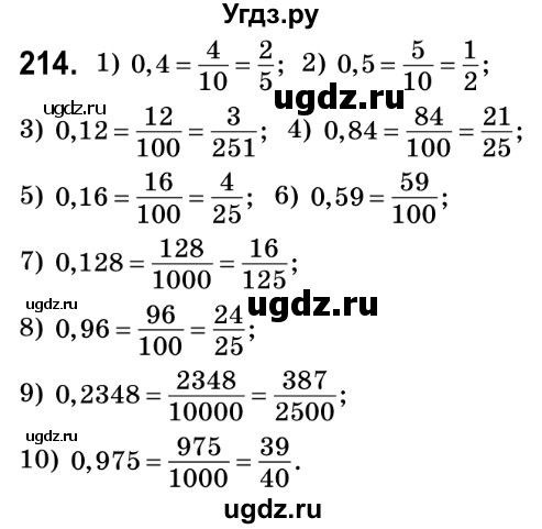 ГДЗ (Решебник №2) по математике 6 класс Мерзляк А.Г. / завдання номер / 214
