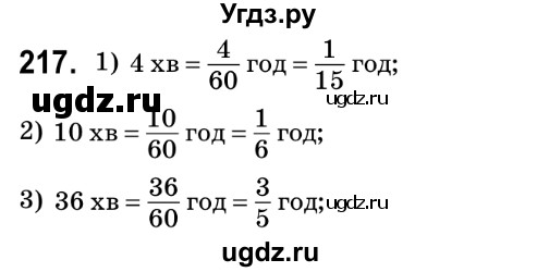 ГДЗ (Решебник №2) по математике 6 класс Мерзляк А.Г. / завдання номер / 217