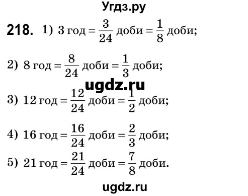 ГДЗ (Решебник №2) по математике 6 класс Мерзляк А.Г. / завдання номер / 218