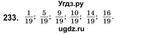 ГДЗ (Решебник №2) по математике 6 класс Мерзляк А.Г. / завдання номер / 233