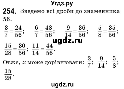 ГДЗ (Решебник №2) по математике 6 класс Мерзляк А.Г. / завдання номер / 254