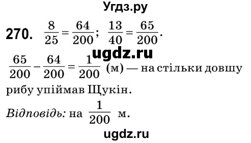 ГДЗ (Решебник №2) по математике 6 класс Мерзляк А.Г. / завдання номер / 270