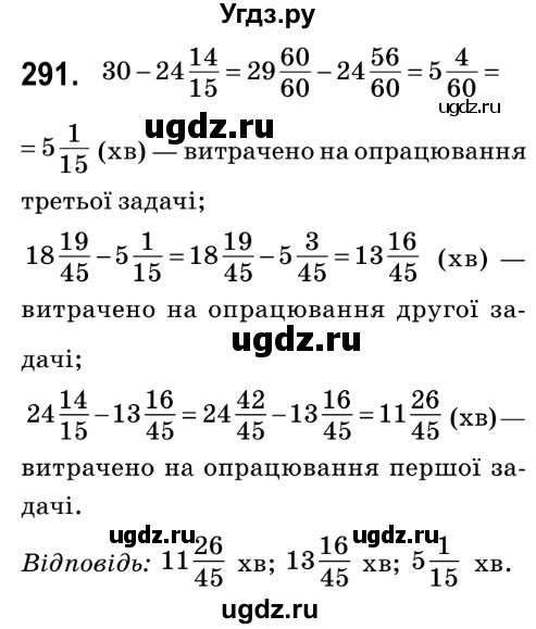 ГДЗ (Решебник №2) по математике 6 класс Мерзляк А.Г. / завдання номер / 291