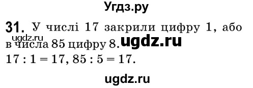 ГДЗ (Решебник №2) по математике 6 класс Мерзляк А.Г. / завдання номер / 31