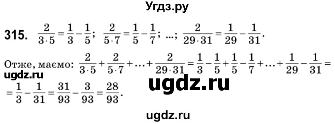 ГДЗ (Решебник №2) по математике 6 класс Мерзляк А.Г. / завдання номер / 315