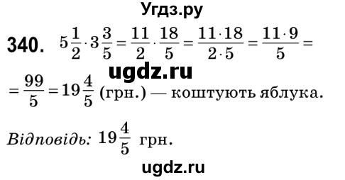 ГДЗ (Решебник №2) по математике 6 класс Мерзляк А.Г. / завдання номер / 340