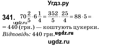 ГДЗ (Решебник №2) по математике 6 класс Мерзляк А.Г. / завдання номер / 341