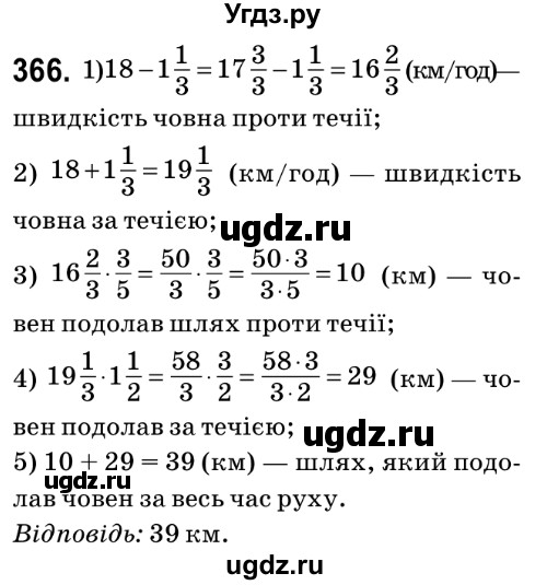 ГДЗ (Решебник №2) по математике 6 класс Мерзляк А.Г. / завдання номер / 366