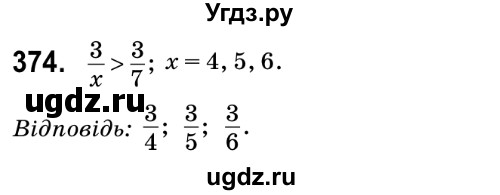 ГДЗ (Решебник №2) по математике 6 класс Мерзляк А.Г. / завдання номер / 374