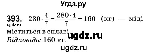 ГДЗ (Решебник №2) по математике 6 класс Мерзляк А.Г. / завдання номер / 393
