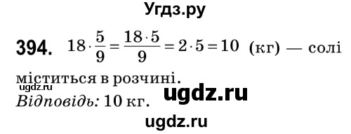 ГДЗ (Решебник №2) по математике 6 класс Мерзляк А.Г. / завдання номер / 394