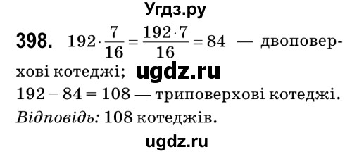 ГДЗ (Решебник №2) по математике 6 класс Мерзляк А.Г. / завдання номер / 398