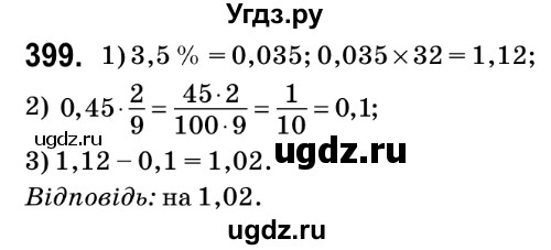 ГДЗ (Решебник №2) по математике 6 класс Мерзляк А.Г. / завдання номер / 399