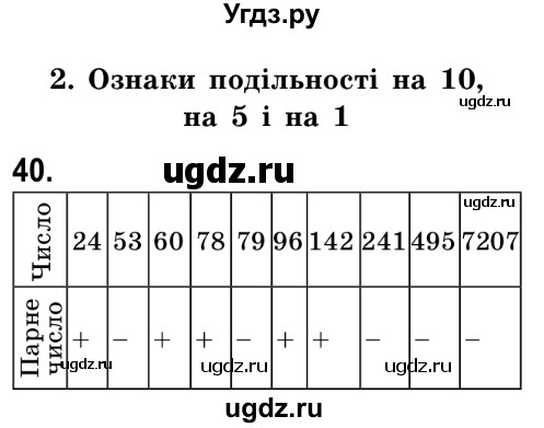 ГДЗ (Решебник №2) по математике 6 класс Мерзляк А.Г. / завдання номер / 40