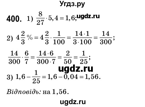 ГДЗ (Решебник №2) по математике 6 класс Мерзляк А.Г. / завдання номер / 400