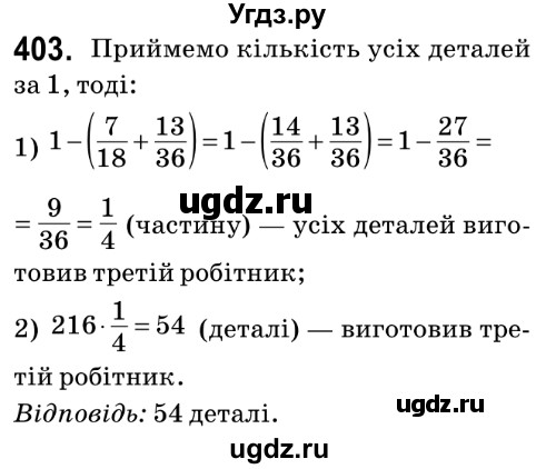 ГДЗ (Решебник №2) по математике 6 класс Мерзляк А.Г. / завдання номер / 403