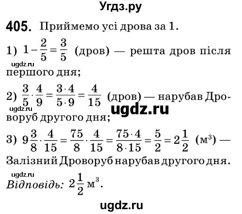 ГДЗ (Решебник №2) по математике 6 класс Мерзляк А.Г. / завдання номер / 405