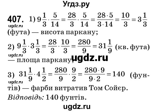 ГДЗ (Решебник №2) по математике 6 класс Мерзляк А.Г. / завдання номер / 407