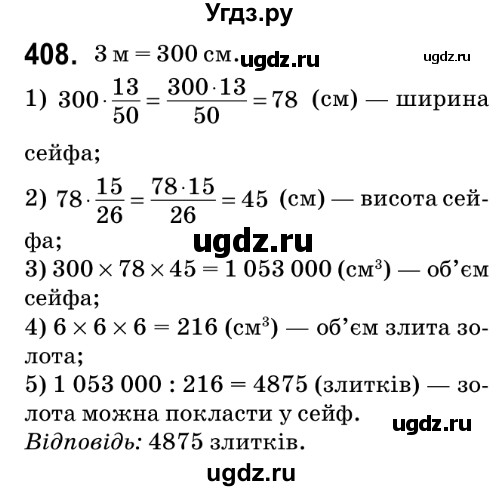 ГДЗ (Решебник №2) по математике 6 класс Мерзляк А.Г. / завдання номер / 408