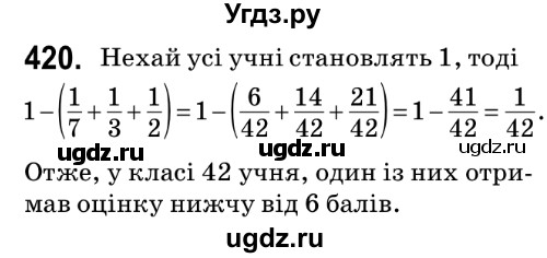 ГДЗ (Решебник №2) по математике 6 класс Мерзляк А.Г. / завдання номер / 420